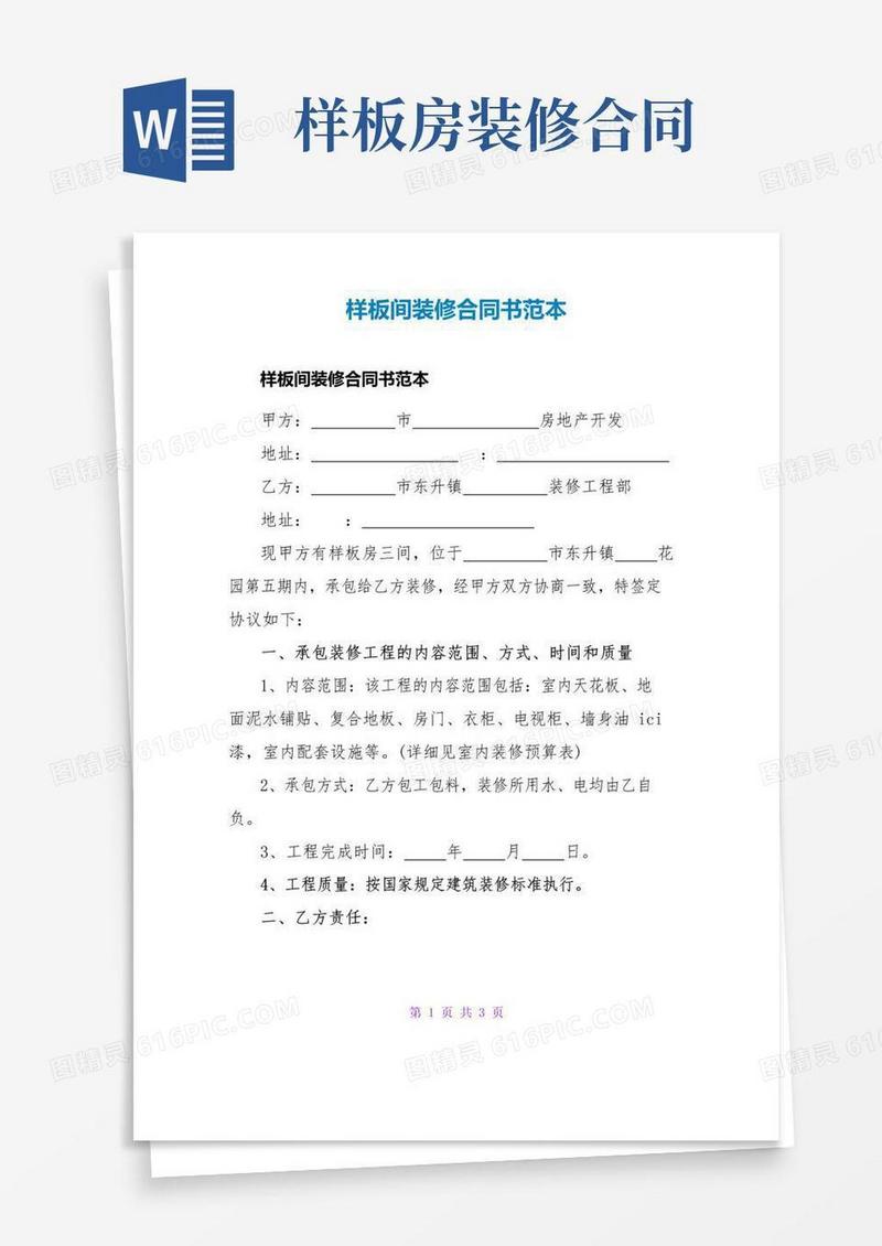 大气版样板间装修合同书范本
