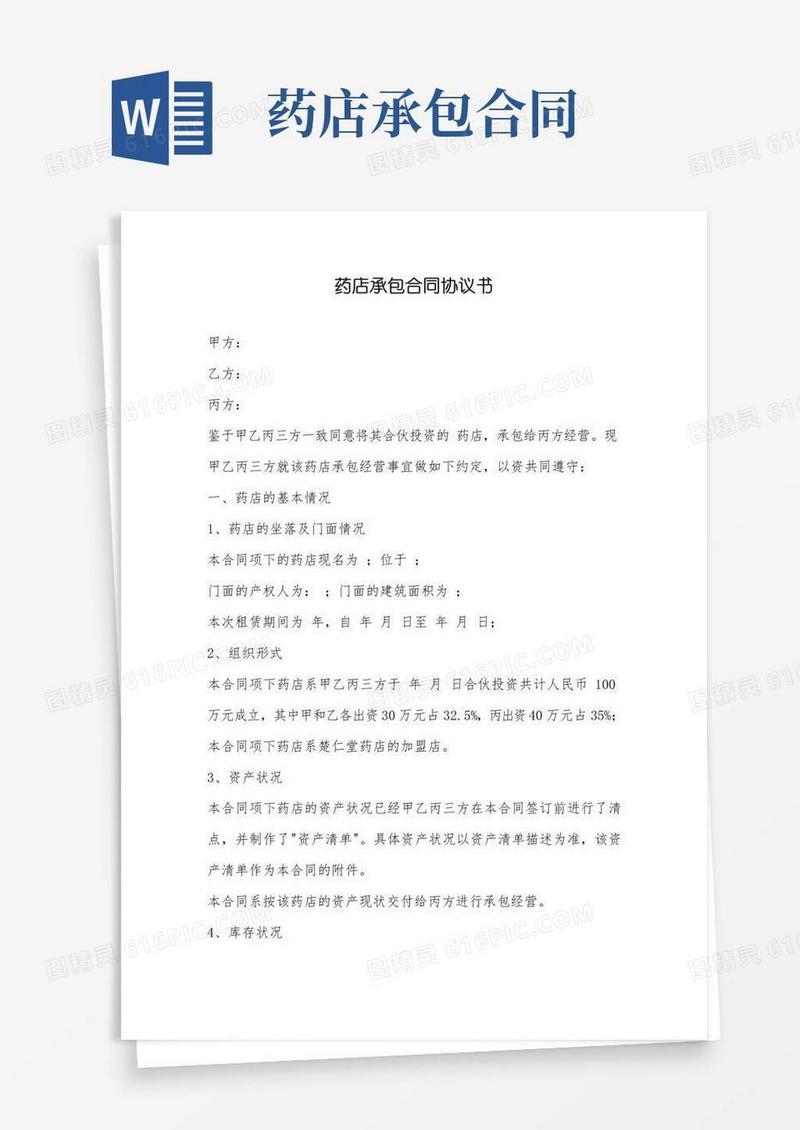 简易版药店承包合同协议书