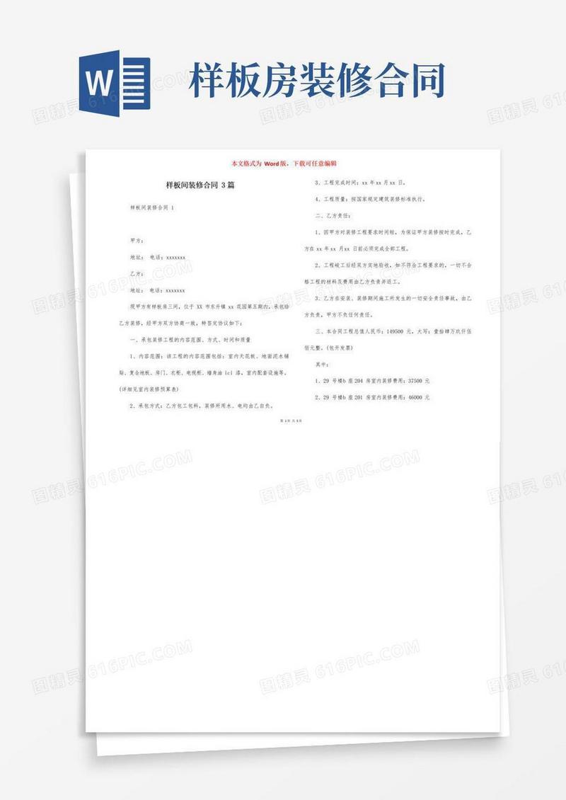 好用的样板间装修合同3篇