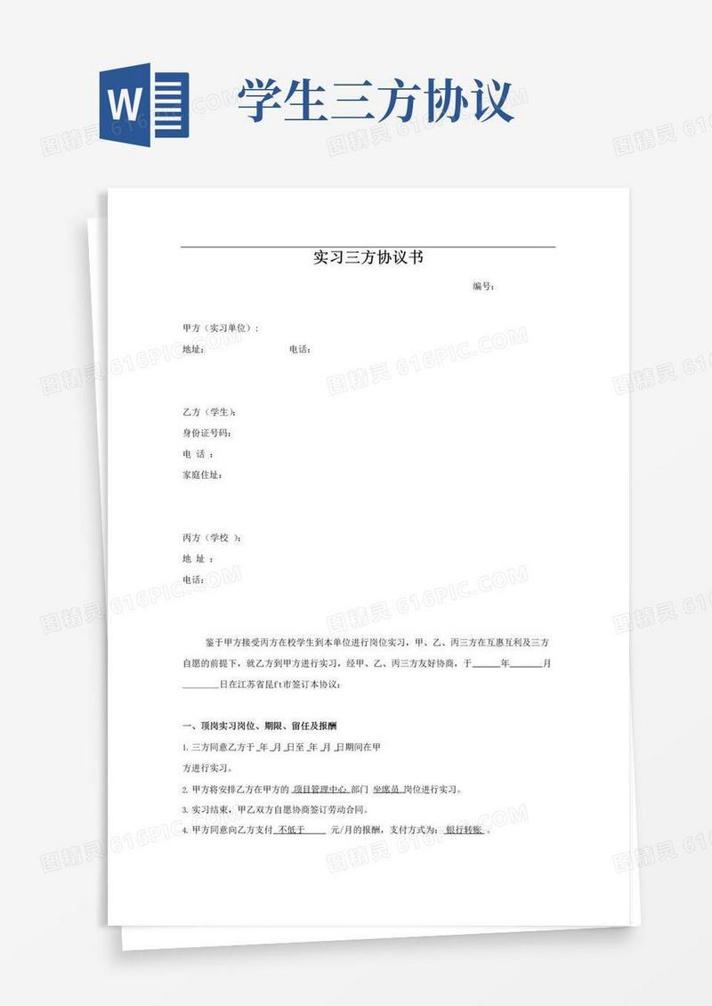 好用的学生实习三方协议