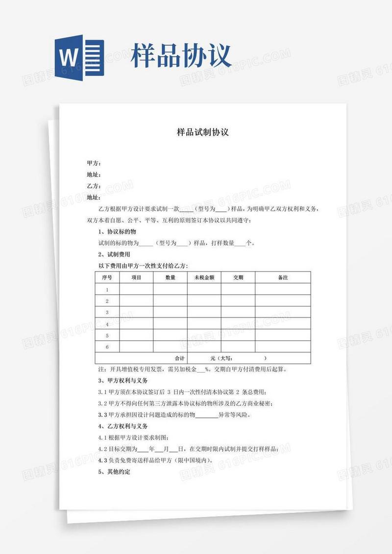 好用的样品试制协议