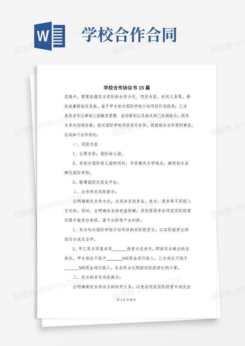 简易版学校合作协议书15篇