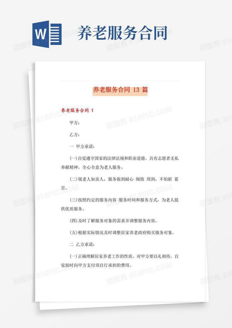 好用的养老服务合同13篇【模板】