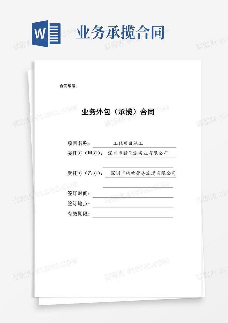 实用的业务外包(承揽)合同拟定