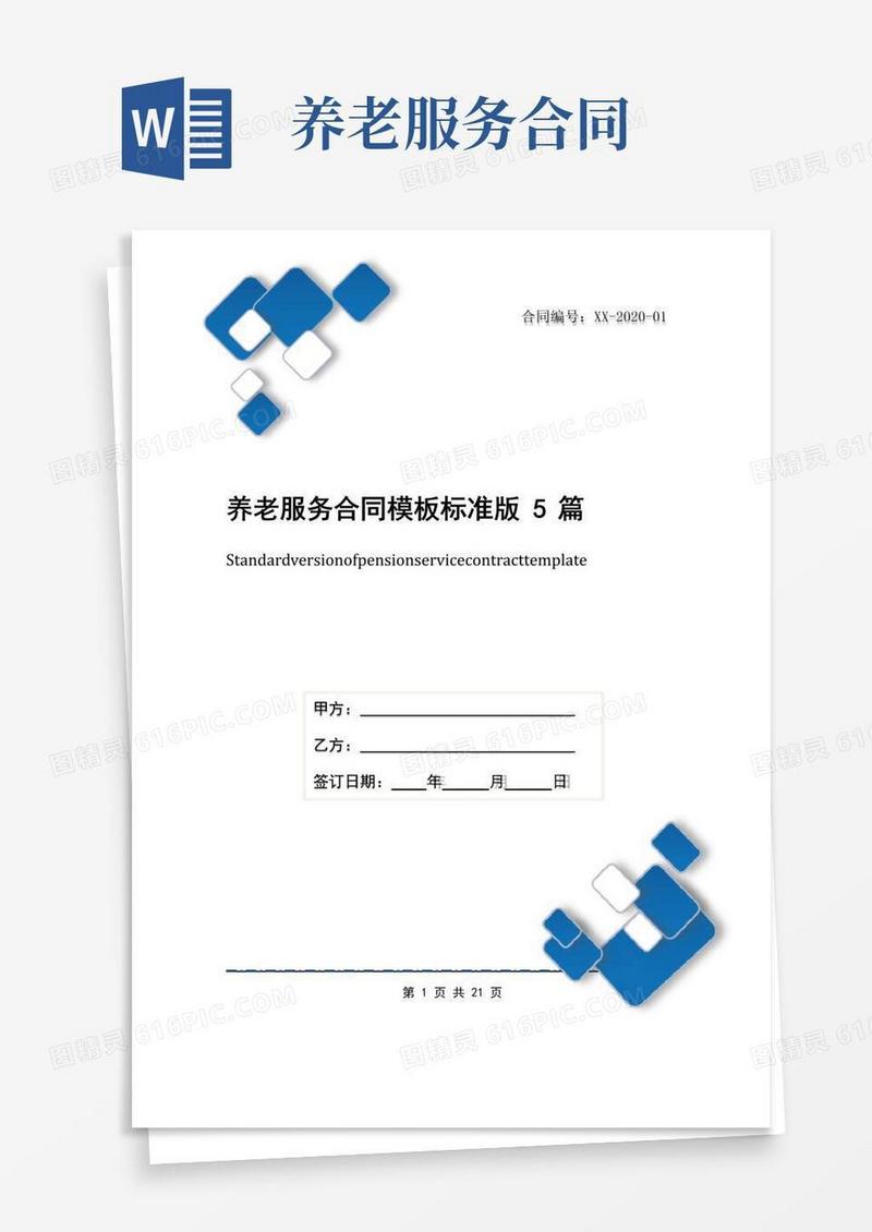 通用版养老服务合同模板标准版5篇