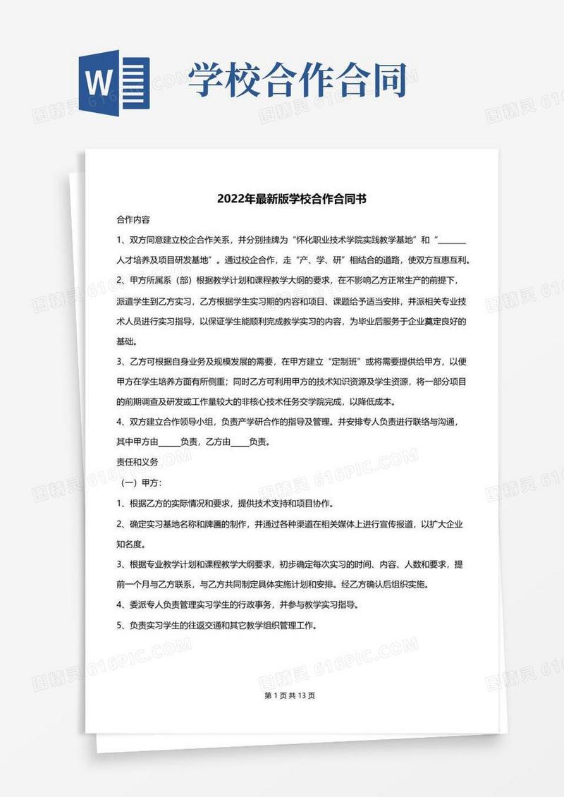 大气版2022年最新版学校合作合同书