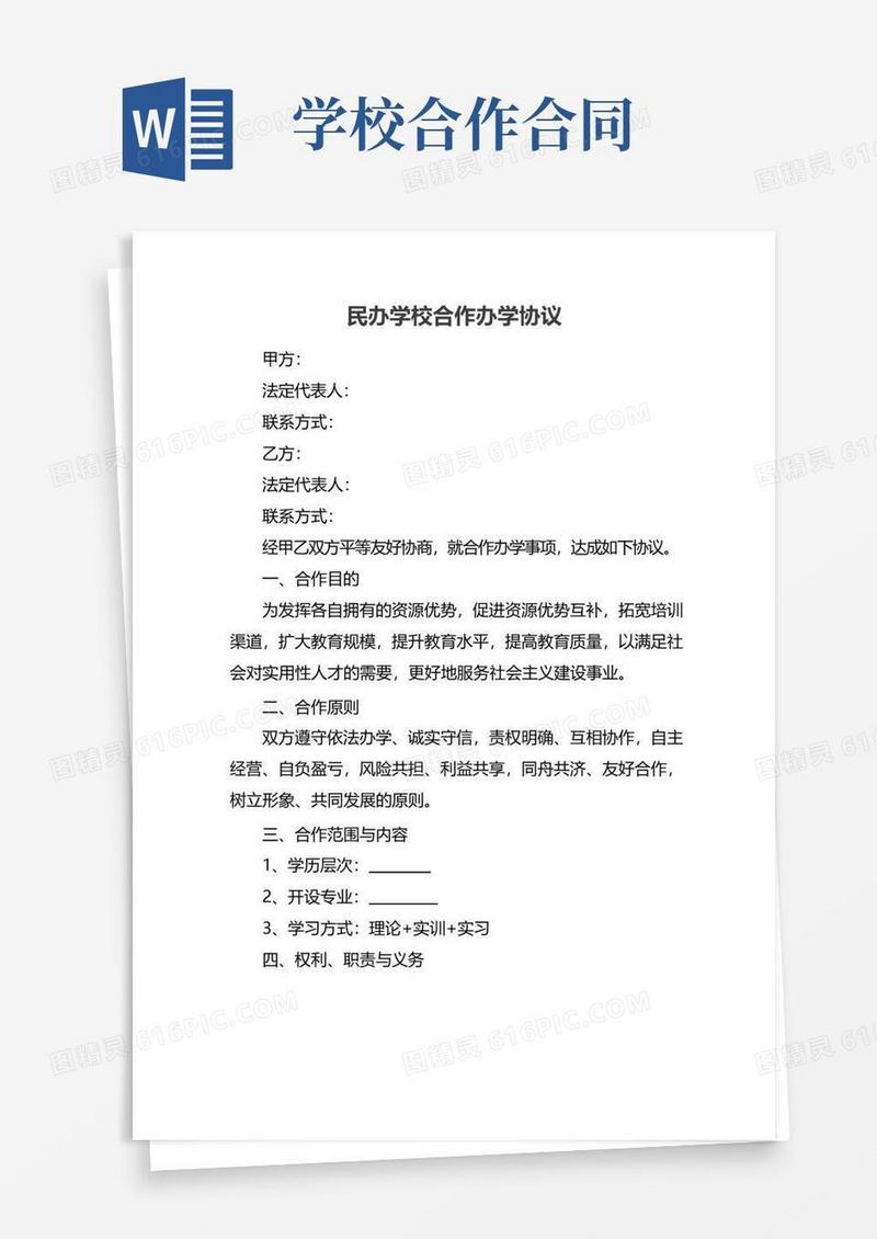 实用的民办学校合作办学协议