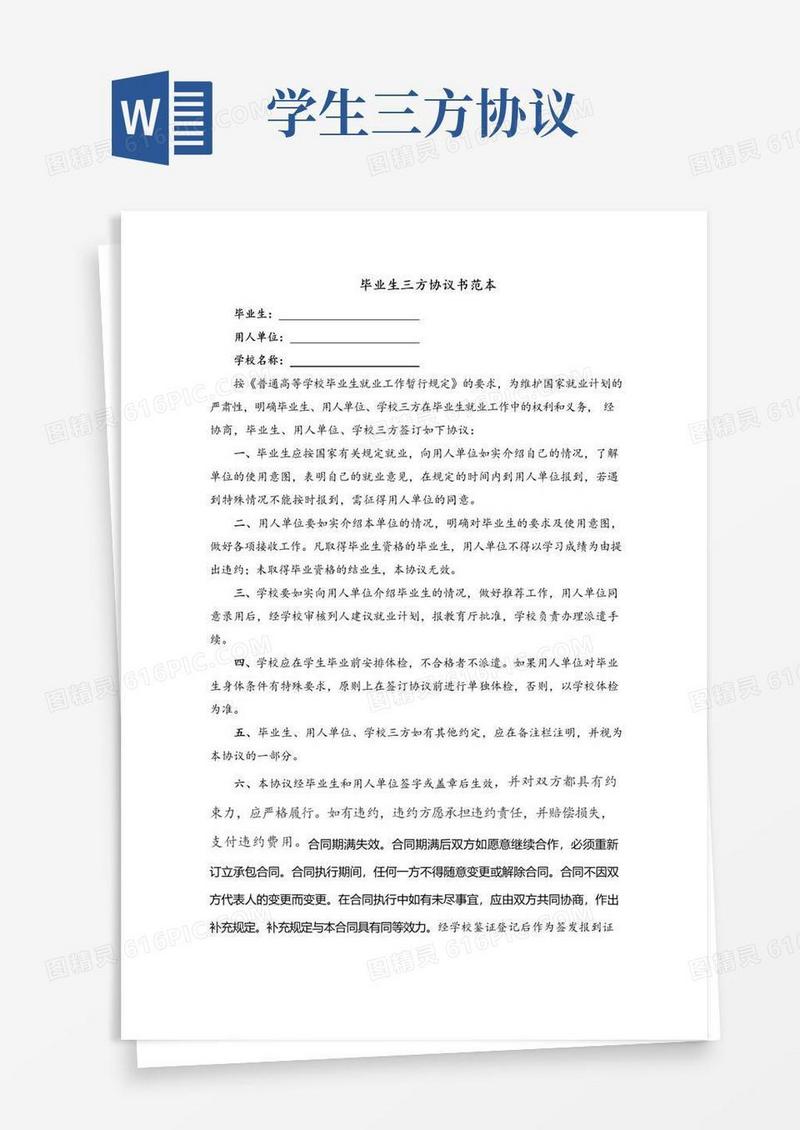 实用的毕业生三方协议(最新完整版)