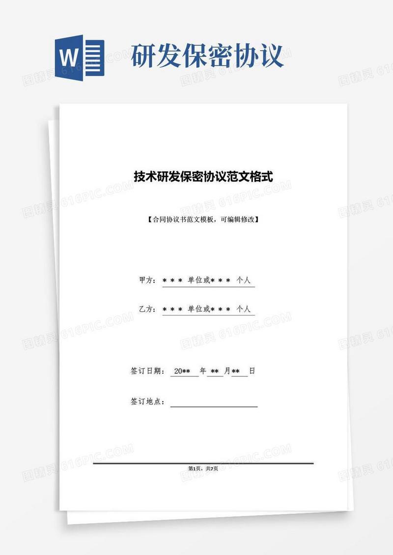 实用的技术研发保密协议范文格式(标准版)