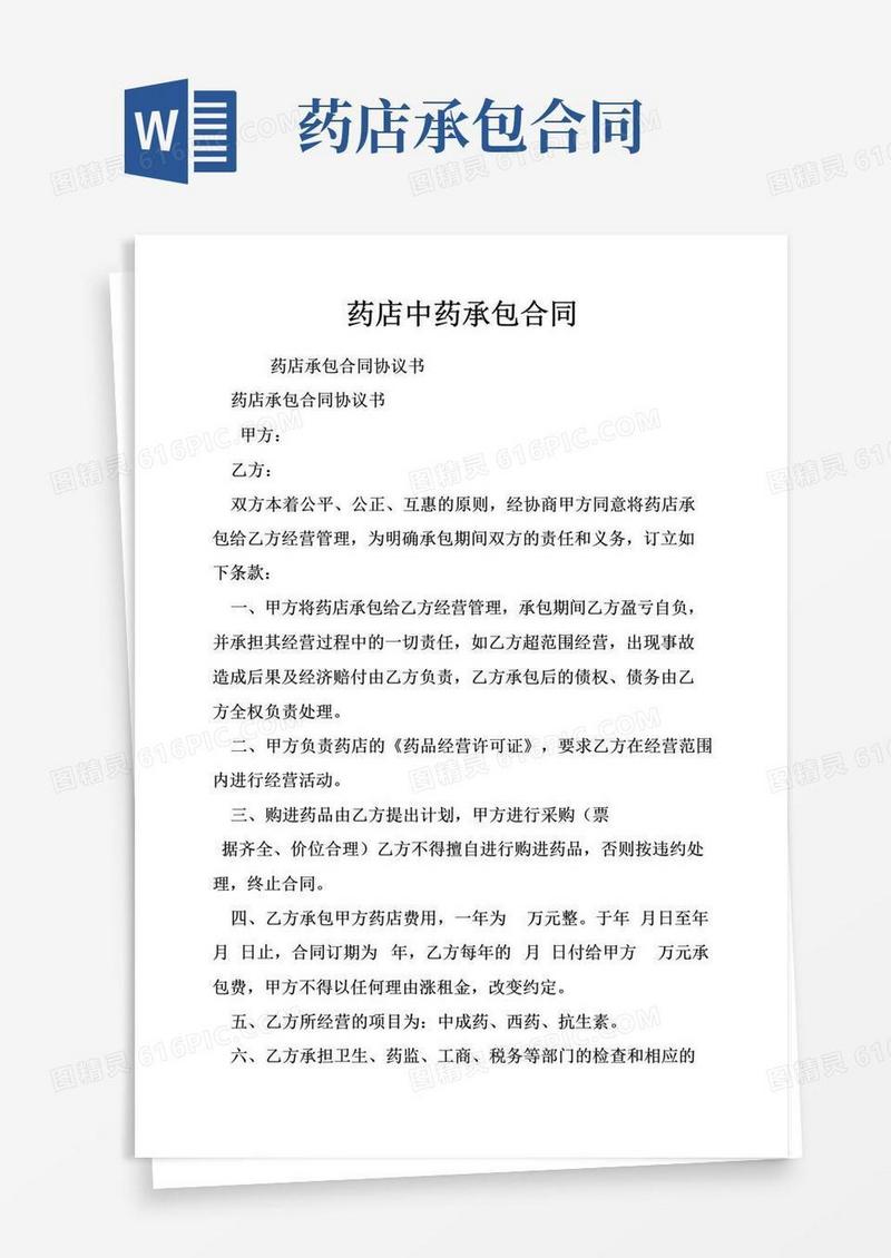 通用版药店中药承包合同