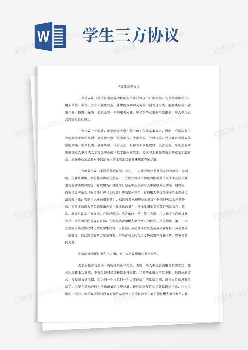 简易版毕业生三方协议