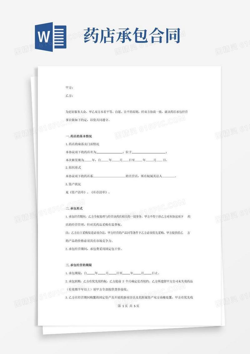 大气版药店经营承包合同协议书范本标准版