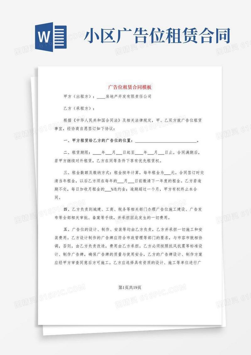 通用版广告位租赁合同模板(6篇)
