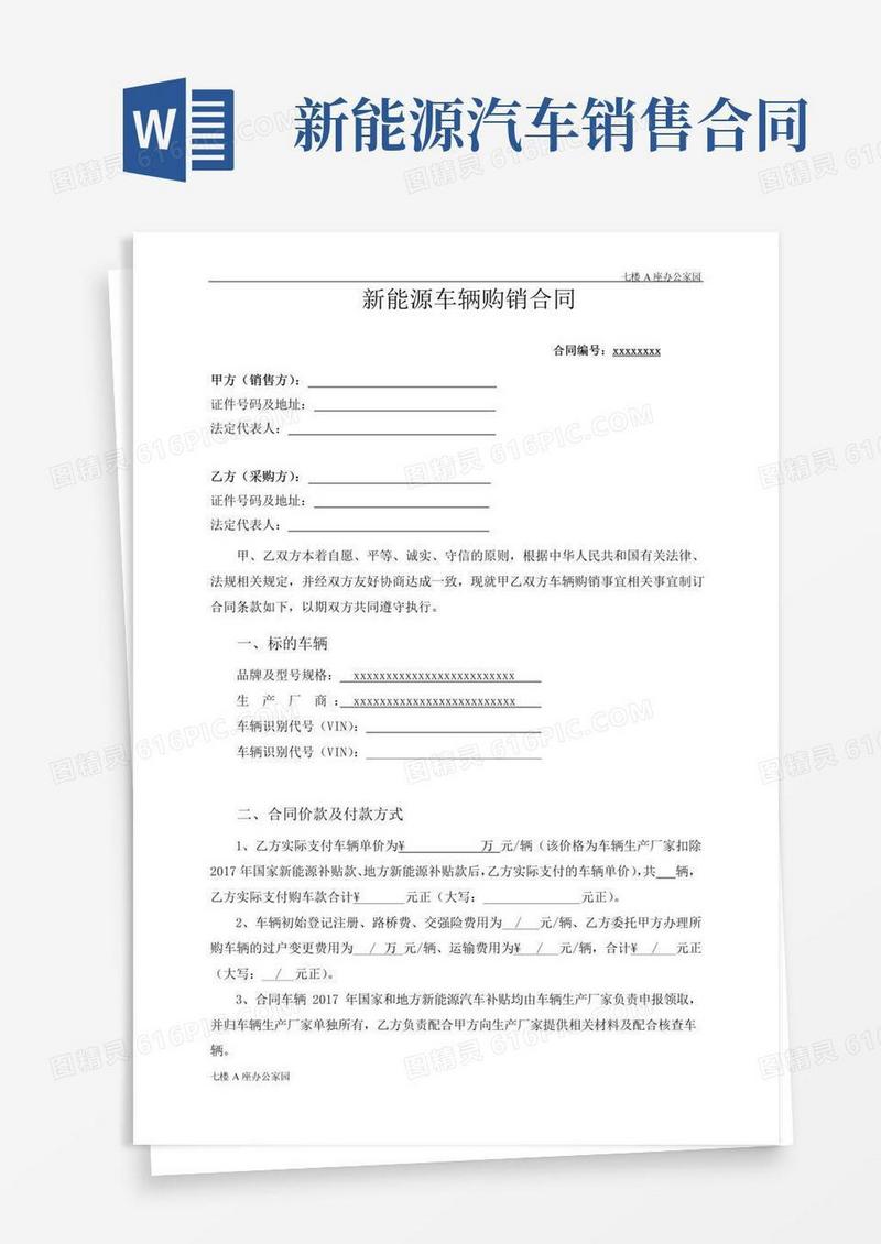 实用的新能源汽车带牌销售合同范本书