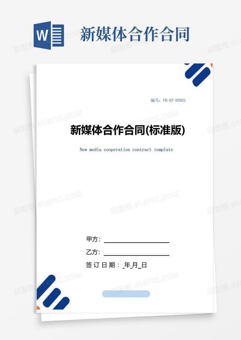 通用版新媒体合作合同模板(标准版)