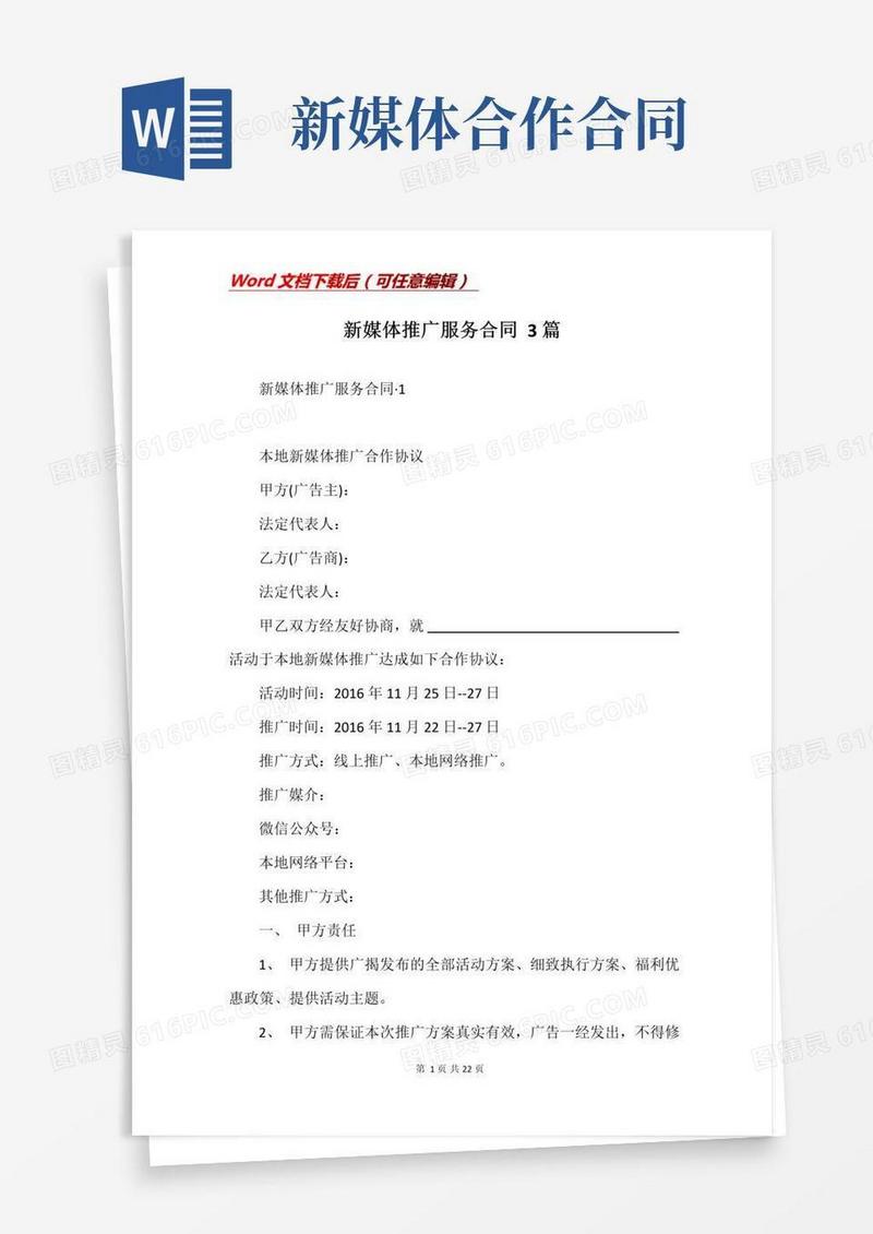 通用版新媒体推广服务合同3篇