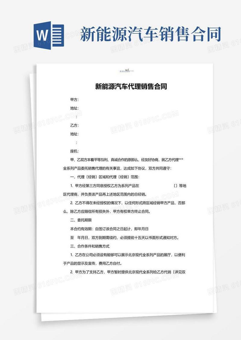 大气版新能源汽车代理销售合同范本
