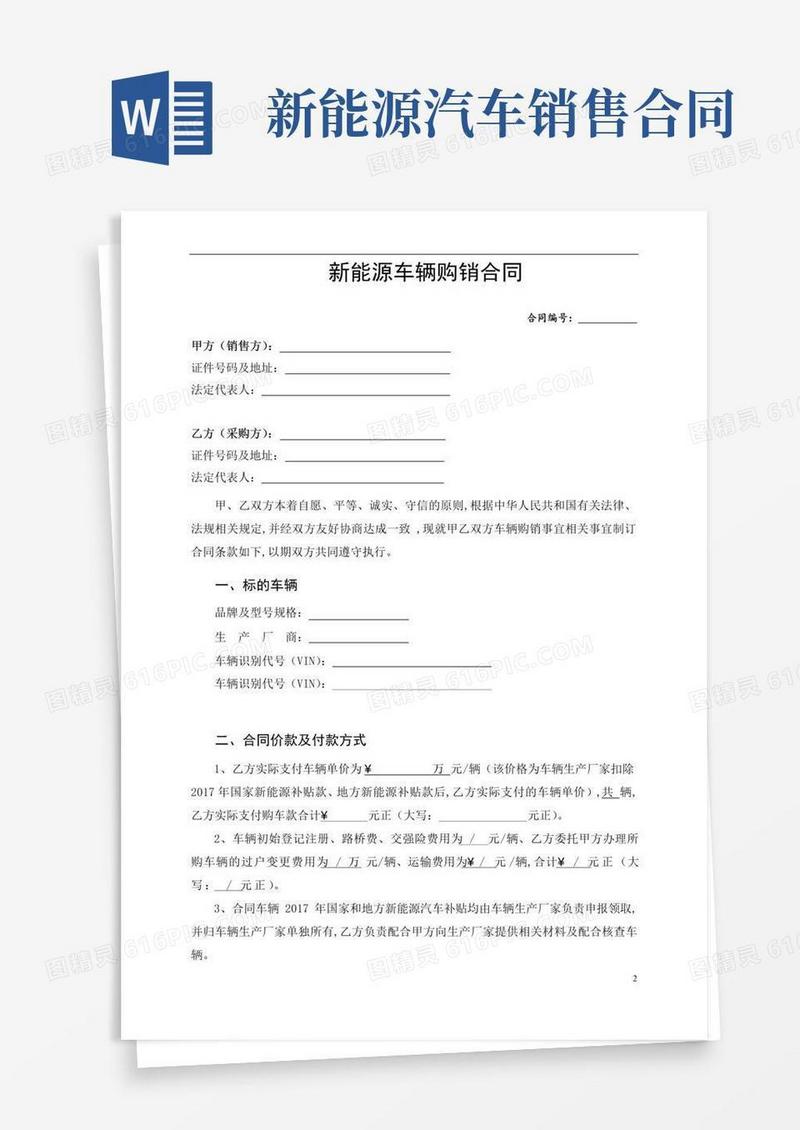 通用版新能源汽车带牌销售合同