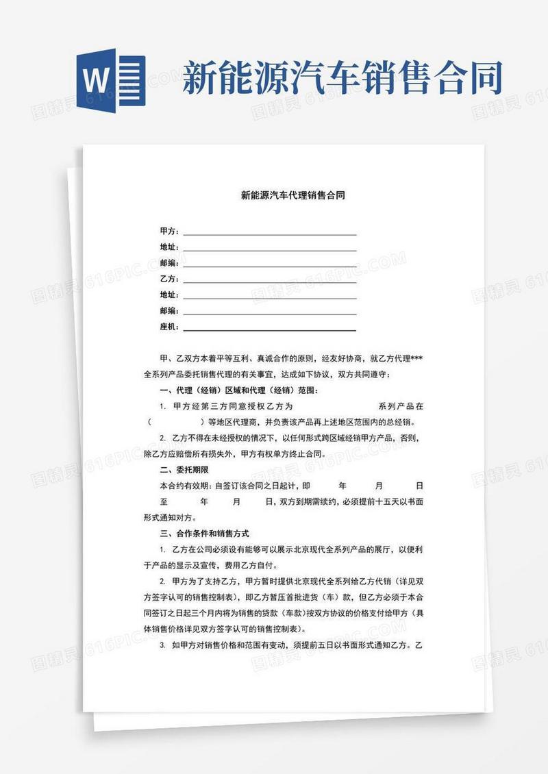 大气版新能源汽车代理销售合同(完整版)