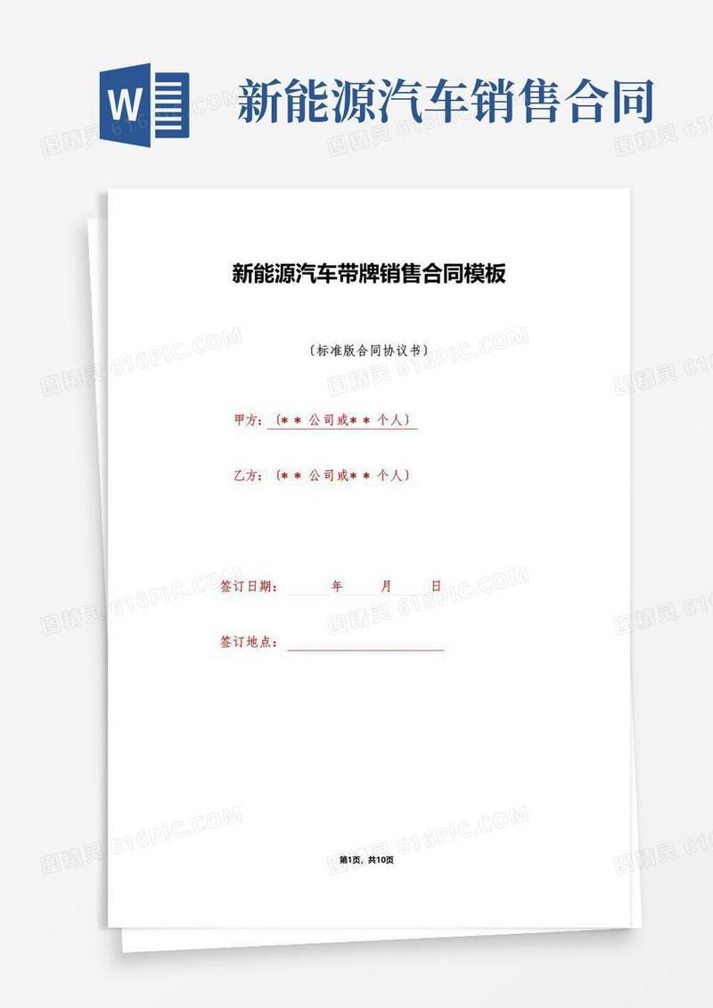 大气版新能源汽车带牌销售合同模板（标准版）