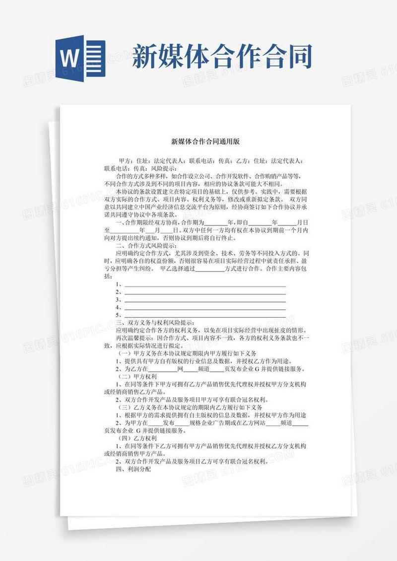 简易版新媒体合作合同通用版