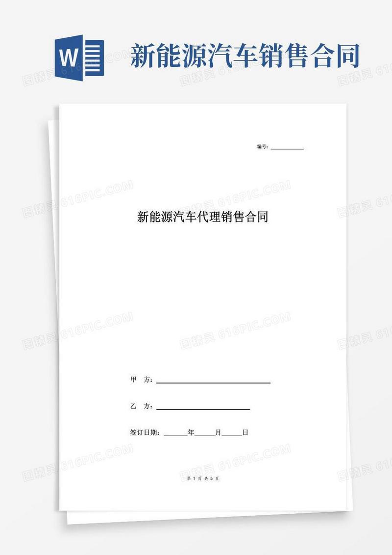 简易版新能源汽车代理销售合同协议书范本模板