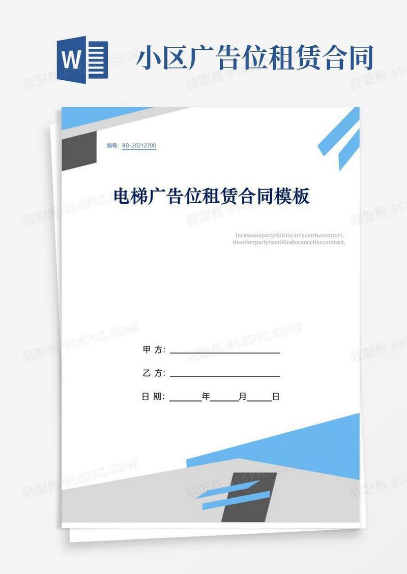 好用的电梯广告位租赁合同模板