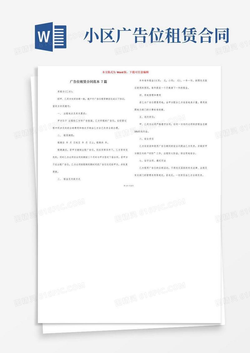 实用的广告位租赁合同范本7篇