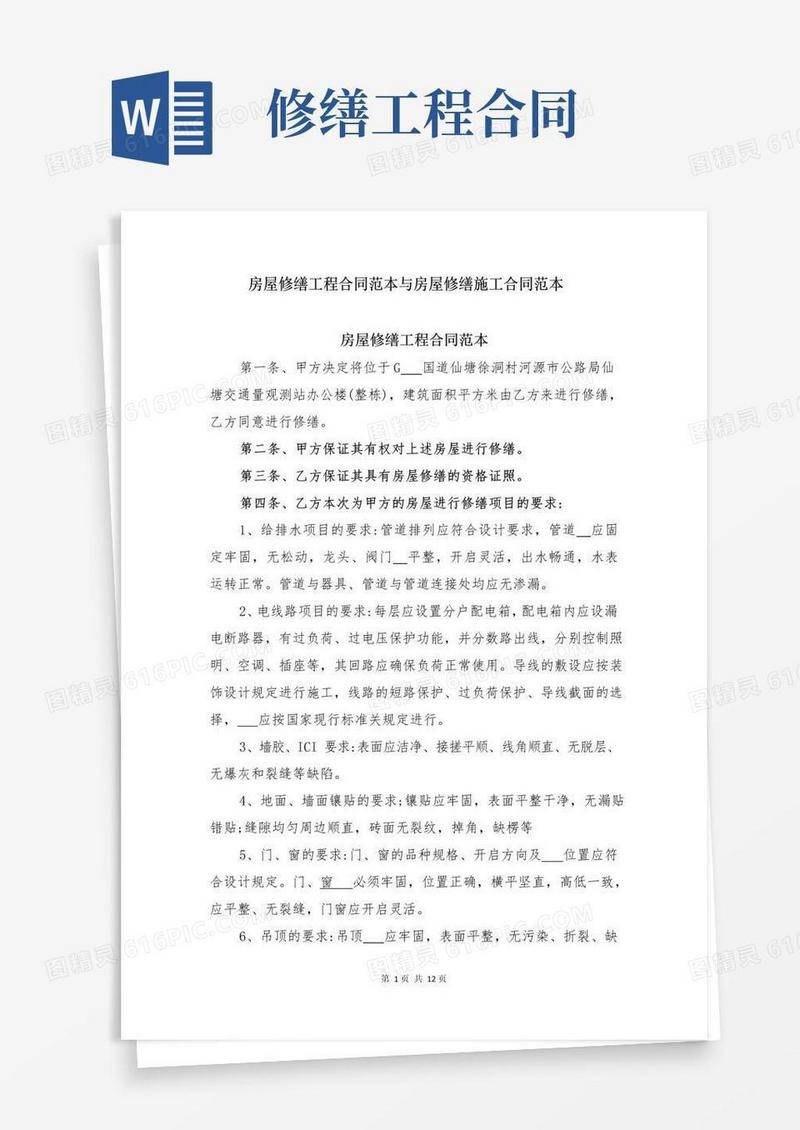 大气版房屋修缮工程合同范本与房屋修缮施工合同范本