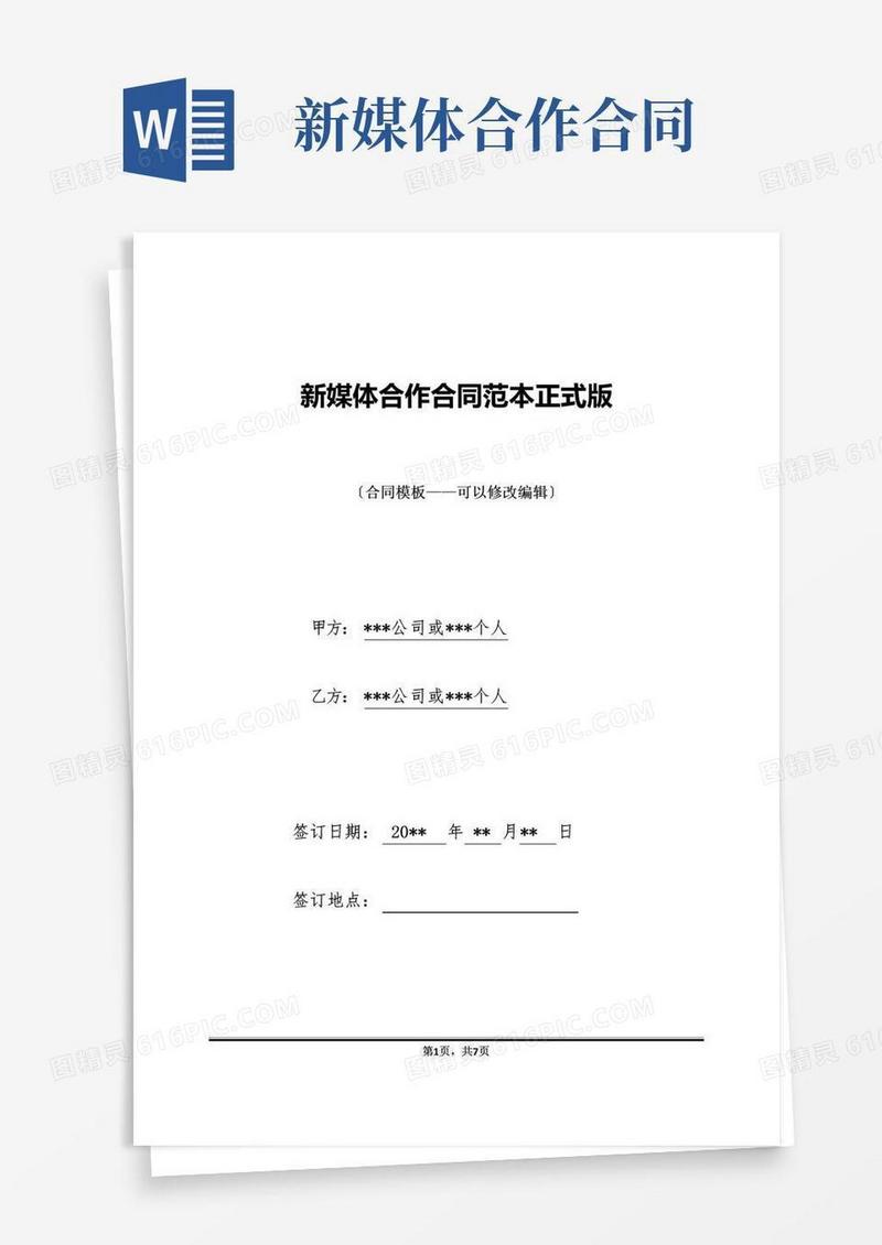 实用的新媒体合作合同范本正式版