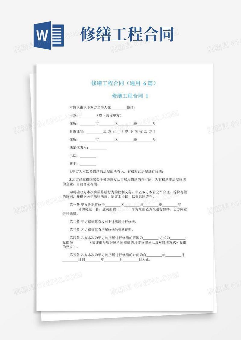 实用的修缮工程合同（通用6篇）
