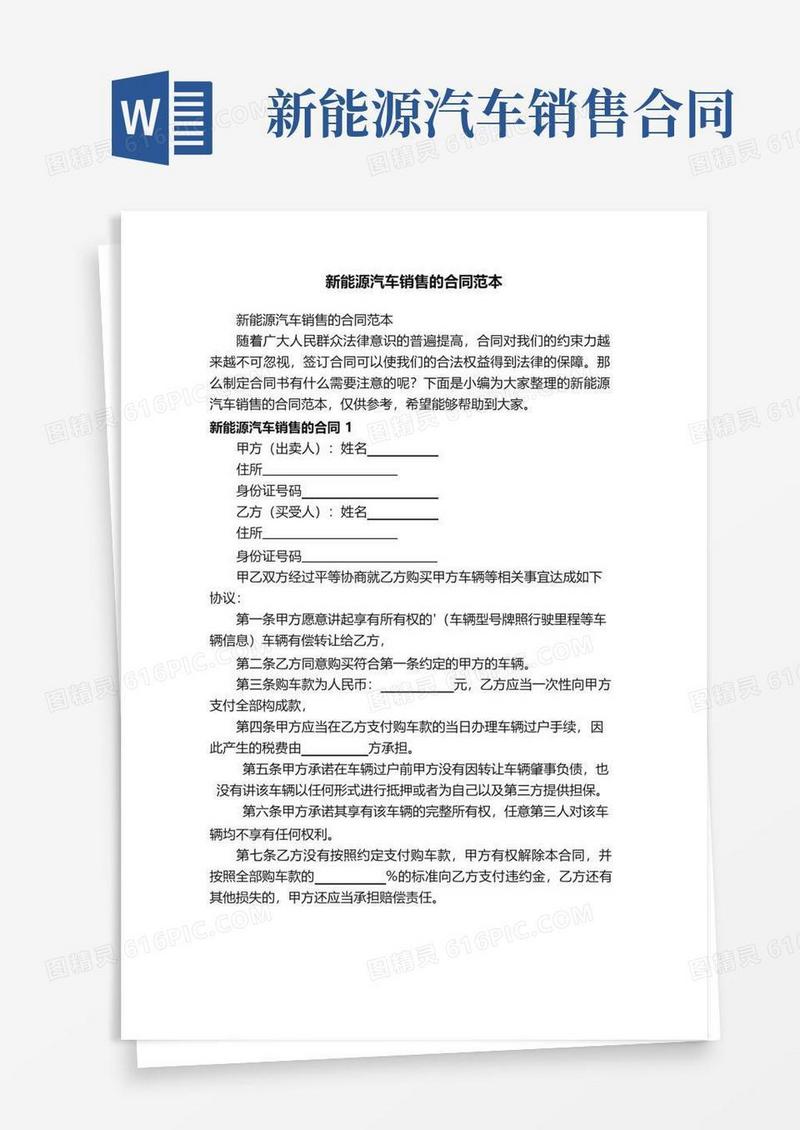 简易版新能源汽车销售的合同范本