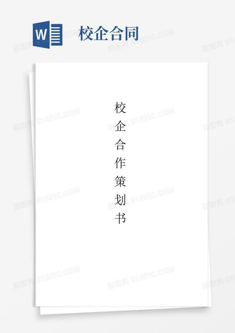 好用的校企合作策划书