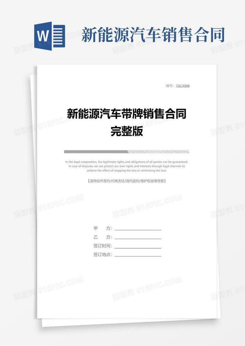 大气版新能源汽车带牌销售合同完整版