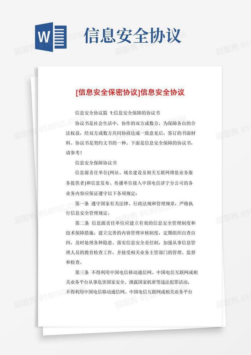 通用版[信息安全保密协议]信息安全协议