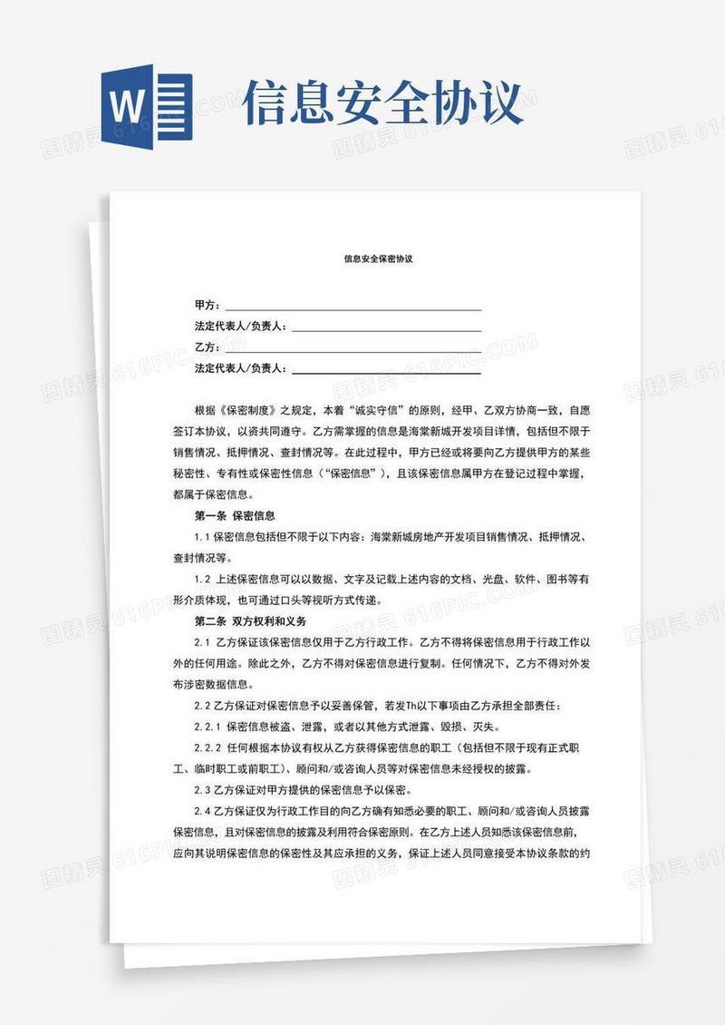实用的信息安全保密协议(最新完整版)