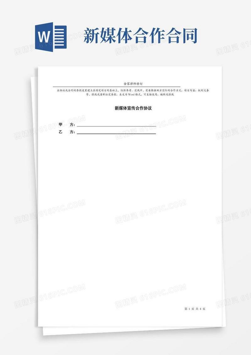 通用版新媒体宣传合作协议标准范本(完整版)