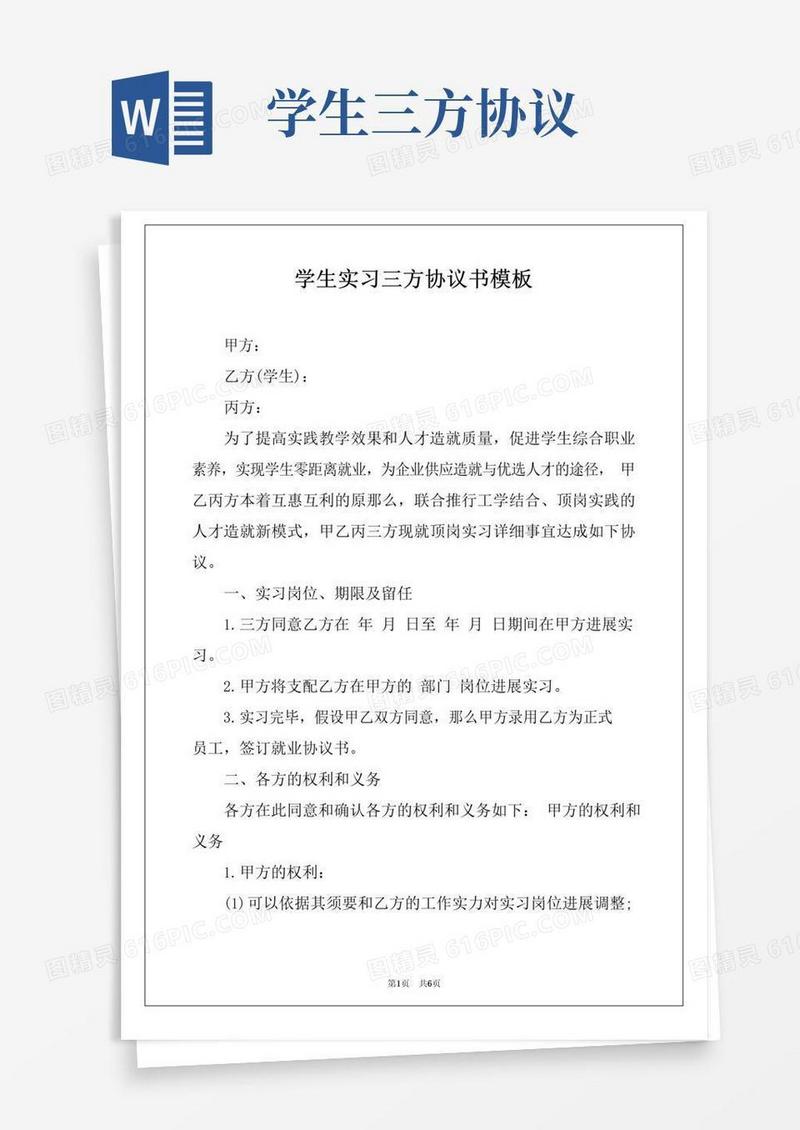 简易版学生实习三方协议书模板