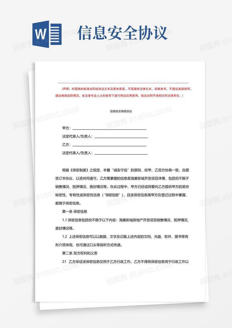 通用版信息安全保密协议（完整版）