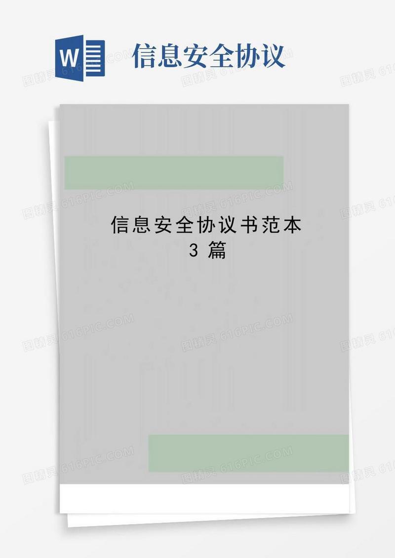 大气版最新信息安全协议书范本3篇