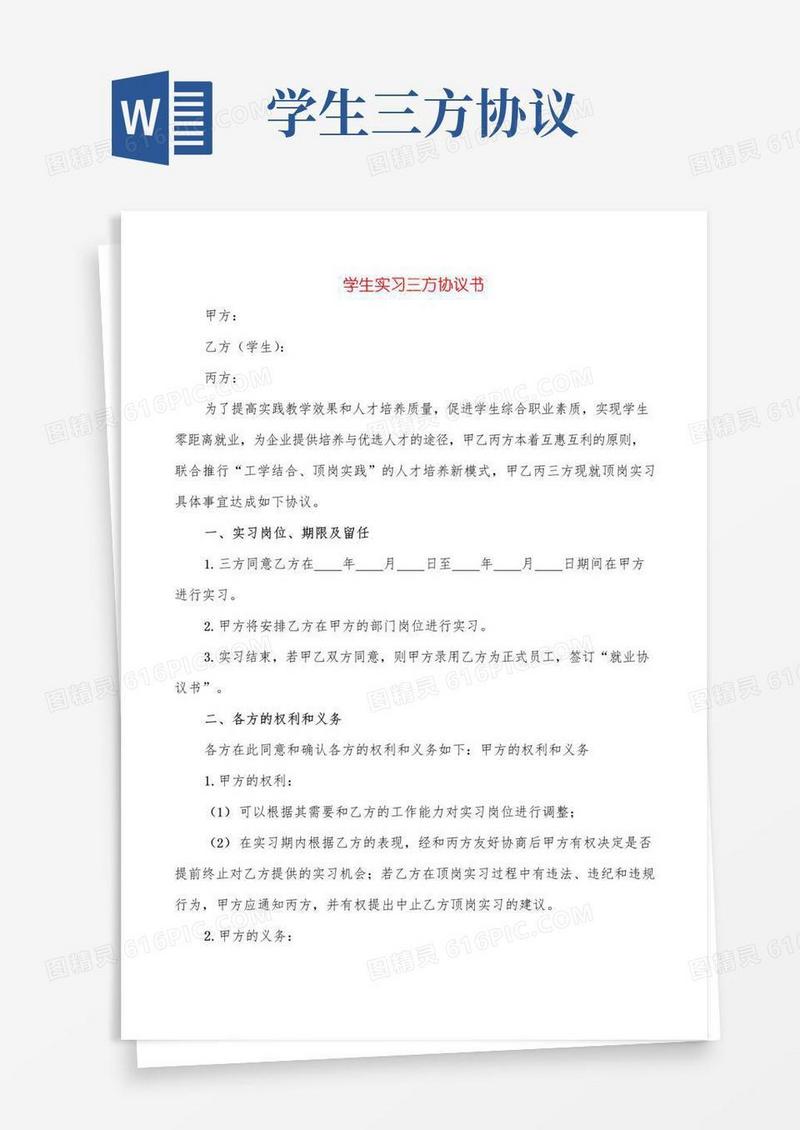 好用的学生实习三方协议书(4篇)