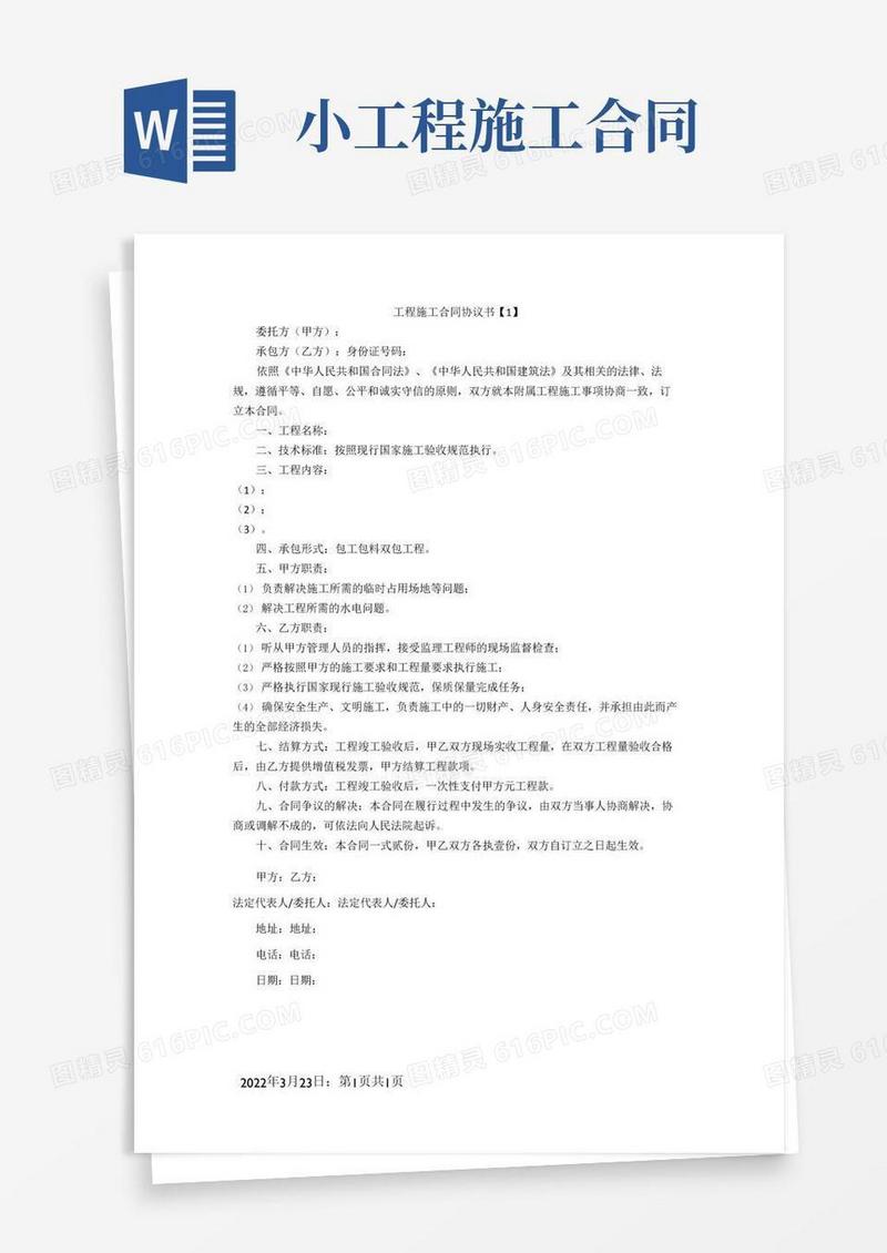 好用的小工程施工合同协议书