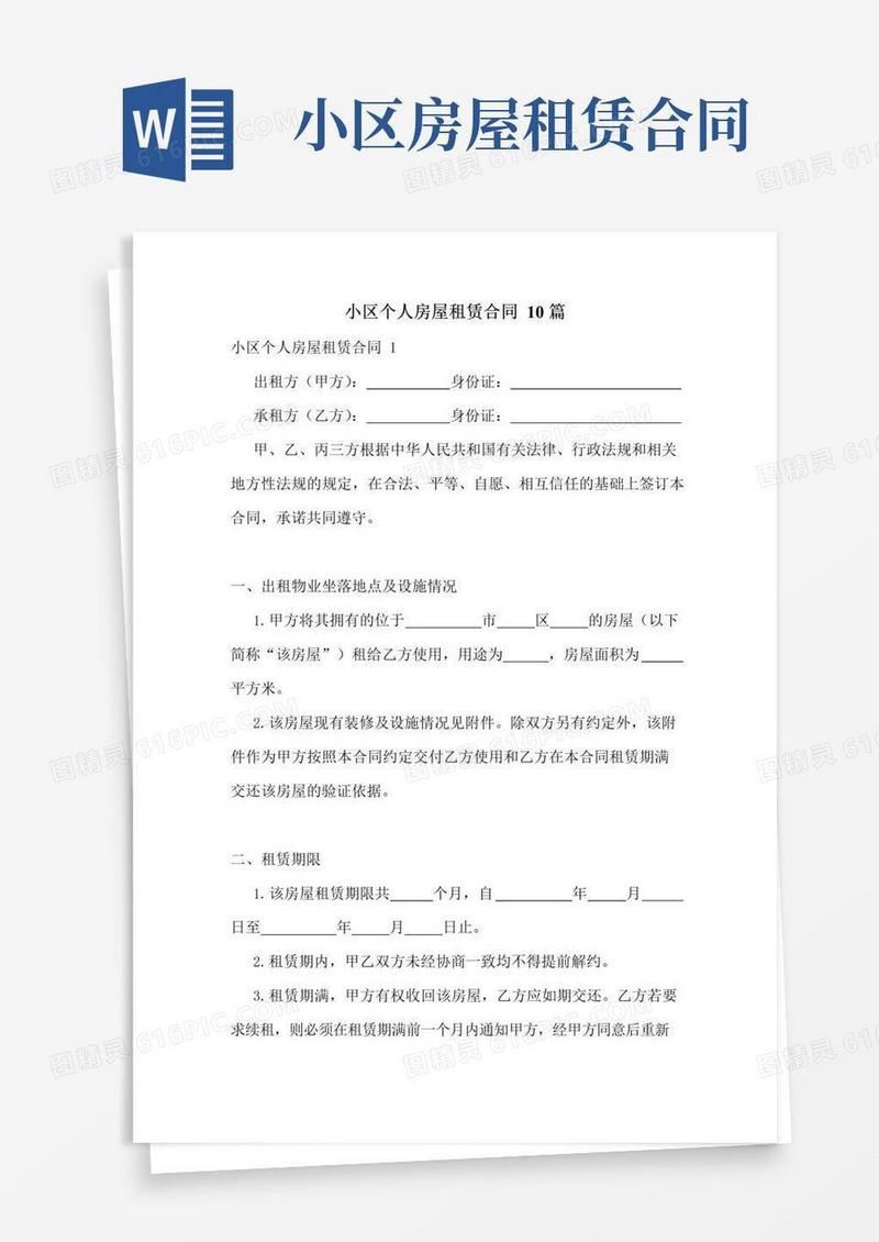 好用的小区个人房屋租赁合同10篇