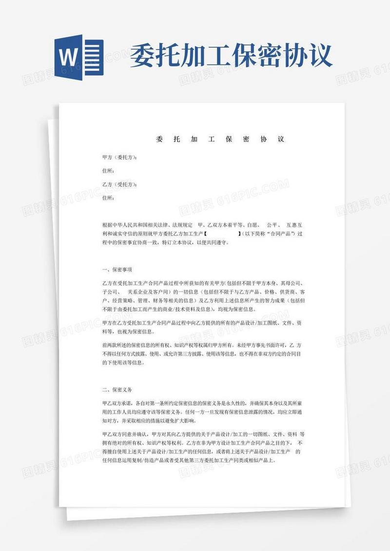好用的委托加工保密协议