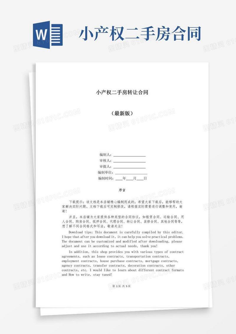 简易版小产权二手房转让合同
