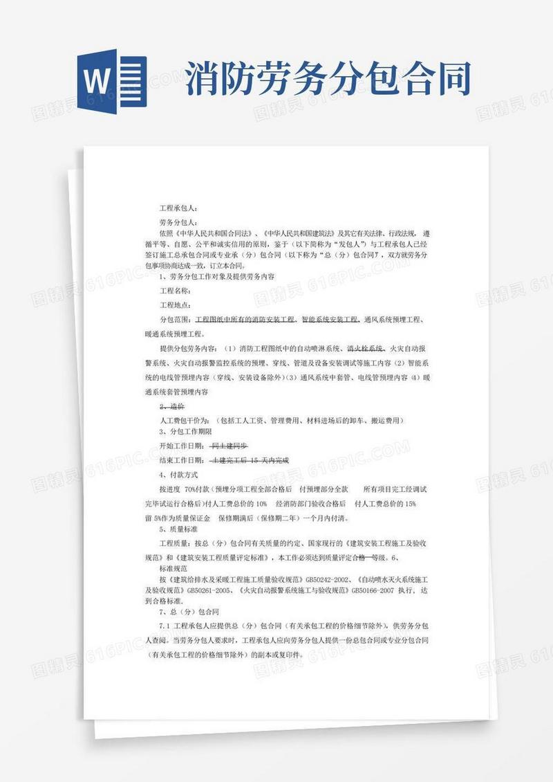 简易版消防工程劳务分包合同