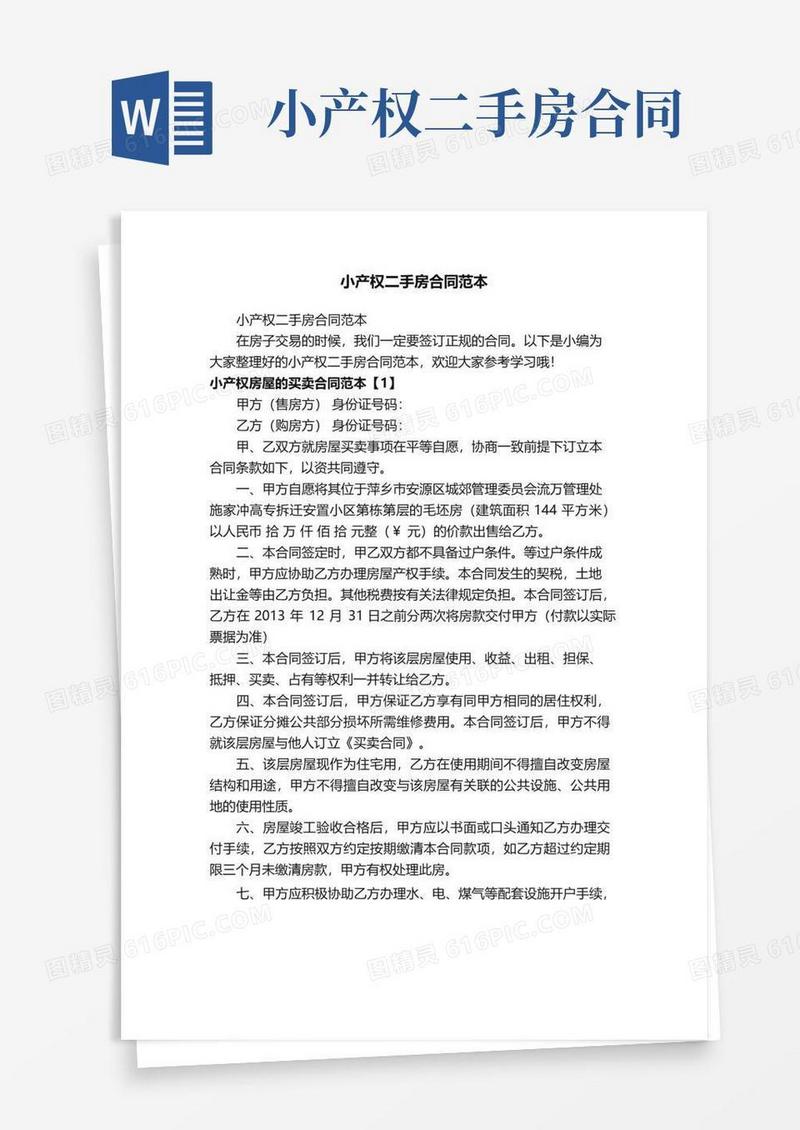 大气版小产权二手房合同范本