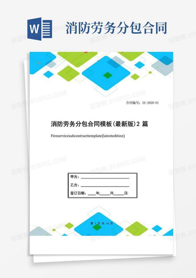 通用版消防劳务分包合同模板(最新版)2篇