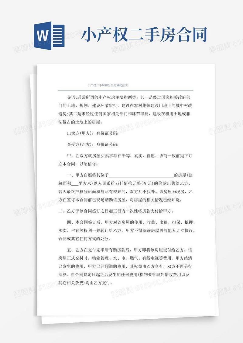好用的小产权二手房购房买卖协议范文