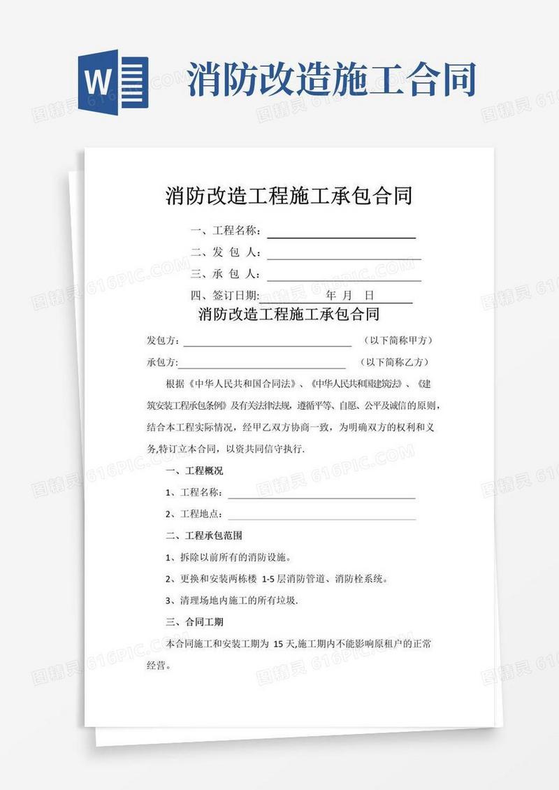 通用版消防改造工程施工承包合同